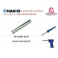 ราคา HAKKO 980T B 980T BI 980T BC 980T D ปลายหัวแร้งสำหรับหัวแร้งHAKKO 980 981 แท้100 LOT ใหม่ Laser lot ที่ตัวหัวแร้ง (22222965216)