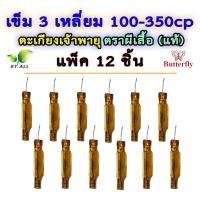 ราคา ตะเกียงเจ้าพายุ เข็ม 3 เหลี่ยม แพ็คละ 6 และ 12 ชิ้น 300 350CP ตราผีเสื้อ Butterfly ของแท้นำเข้าจากต่างประเทศ (21468479897)