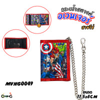 ราคา กระเป๋าสตางค์เด็กผู้ชายลายการ์ตูนอเวนเจอร์ รุ่นหนังแก้ว 3พับ มีโซ่ ลิขสิทธิ์แท้ (20434025533)