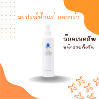 ราคา สเปรย์น้ำแร่ กิฟฟารีน น้ำแร่อควาร่า สเปรย์ล๊อคเมคอัพ 200ml (21590765405)