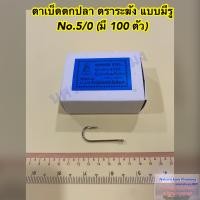 ราคา เบ็ดตกปลา ตราระฆัง แบบมีรู ตะขอเบ็ดตกปลา ตาเบ็ดตกปลา มีขนาดให้เลือก No 1 0 5 0 1 กล่อง บรรจุ 100 ตัว (21007386955)