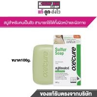 ราคา OXECURE Sulfur Soap Oxe Cure Acne Clear Powder Mud สิว สบู่ล้างหน้า อ็อกซิเคียว Oxecure (22847453196)
