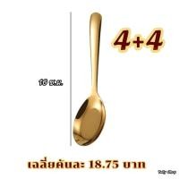 ราคา ช้อนสีทอง แบบ 1 คัน แพ็ค 6 คัน แพ็ค 8 คัน แพ็ค 12 คัน คุ้มกว่า เนื้อหนา สแตนเลสเกรดอาหาร สินค้าพร้อมส่ง (21464258519)
