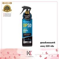 ราคา Dipso Hair Spray ดิ๊พโซ่ แฮร์ สเปรย์ ซุปเปอร์ สเปรย์น้ำจัดแต่งทรงผม 220 g มี 2 สูตร (20471580087)