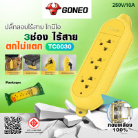 ราคา GONGNIU GONEO ปลั๊กไฟลอย 3 ช่อง ไร้สาย รุ่นตกไม่แตก TC0030 (22516215505)