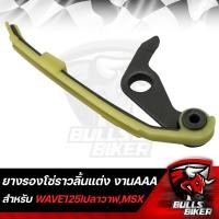 ราคา ยางรองโซ่ราวลินแต่ง สะพานกดโซ่ราวลิ้น WAVE125i ปลาวาฬMSXเวฟ125i งาน AAA เกรดซุปเปอร์ลีน (15640417904)