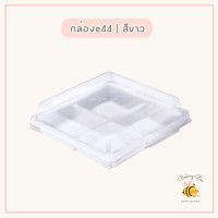 ราคา พร้อมส่ง กล่องe44 รุ่น4ช่อง กล่อง4ช่อง กล่องขนมเปี๊ยะ กล่องบราวนี่ (18847835545)