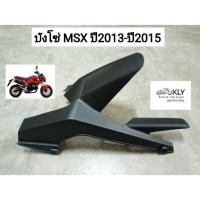 ราคา บังโซ่ MSX125 ปี2013 ปี2014 ปี2015 เอ็มเอสเอ๊ก125 สีดำด้าน HONDA อย่างดี งานNCA (21379450896)
