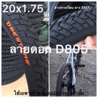 ราคา ยางจักรยาน 20 ยางนอก ยางใน จักรยาน 20นิ้ว ยาง20x1 75 ยาง20x2 125 ยางBMX ยางจักรยาน รถพับ รถเด็ก Deestone Chaoyang ยางจักรยาน 20 1 75 406 (12264016390)