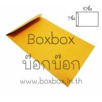 ราคา Boxbox ซองน้ำตาล ซองเอกสาร ซองจดหมาย ขนาด 7x10 นิ้ว ไม่พิมพ์ 50 ใบ (19112427424)