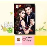 ราคา นิยาย มาเฟียร้าย โดย กัณฑ์กนิษฐ์ (14951658781)