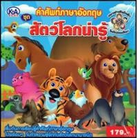 ราคา คำศัพท์ภาษาอังกฤษ ชุด สัตว์โลกน่ารู้ (7453402879)