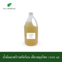 ราคา P S A CHEMICALS น้ำมันมะพร้าวสกัดร้อน ขนาด 500 ml 1000 ml ไม่ผ่านกระบวนการเคมี (22932506200)
