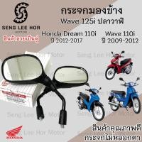 ราคา 102 กระจก Wave 125i ปลาวาฬ ปี 2012 2017 Wave 110i ฮอนด้า เวฟ กระจกมองข้าง Dream 110i กระจกเวฟ กระจกมอเตอร์ไซค์ (21592747822)