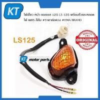 ราคา ไฟเลี้ยวLS ไฟเลี้ยวหน้าLS ฮอนด้า LS125 พร้อมขั้วเเละหลอดไฟ เพชร สีส้ม (15195236928)