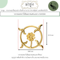 ราคา วงกลมดอกไม้8แฉกสแตนเลส สีเงิน ทอง เกรด304 อะไหล่สแตนเลส อุปกรณ์ตกแต่งประตูรั้วสแตนเลส จัดส่งไว (21570597784)