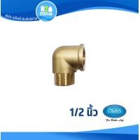 ราคา ข้อต่อเกลียว ทองเหลือง 1 2 นิ้ว DUSS ประปา ต่อตรง ข้องอ สามทาง นิปเปิ้ล (22785937659)