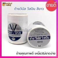ราคา ด้ายวีนัส วีสปัน 3 5 12 ม้วน ด้ายเย็บผ้า ด้ายเย็บยีน ด้ายเย็บกระสอบ ด้ายเย็บหนัง ด้ายเย็บวีนัส สีขาว 6010 (19832203710)