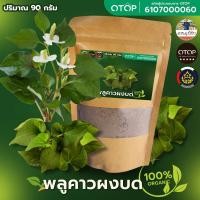 ราคา พลูคาวผง พลูคาวบดผง ผงพลูคาว พลูคาว คาวตองผง แท้ 100 สินค้าดีจาก OTOP แบบซอง (22569188254)