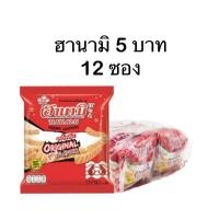 ราคา แพ็ค ฮานามิ ข้าวเกรียบกุ้ง รสต้นตำรับ 13 ก x 12 (22846311537)