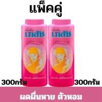 ราคา ALia ถูกแท้คุ้ม แป้งเย็นเภสัช ขนาดใหญ่300กรัม แป้งทาตัวแก้ผดผื่น แป้งฝุ่นแป้งหอมกลิ่นมาดาม แป้งโรยตัว (22713031503)