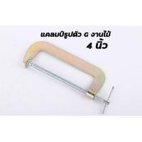 ราคา แคลมป์ จับชิ้นงาน ซี งาน จับไม้ จับเหล็ก diy 2 3 4 5 6 8 10 นิ้ว clamp C ปากกา จับชิ้นงาน ตัวซี เครื่องมืงช่าง สร้านบ้านC clamp 4 inch ปากกาตัวซี ปากกาจับชิ้นงาน ตัวซี C Clamp (22665165610)