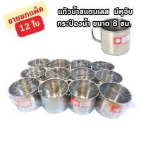 ราคา ยกโหล12ใบ แก้วน้ำสแตนเลส แก้วน้ำมีหูจับ กระป๋องน้ำสแตนเลสขนาด8ซม ขนาด7ซม (22620920877)