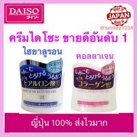 ราคา ครีมคอลลาเจน หรือ ครีมไฮยาลูรอน daiso ไดโซะ ขายดีอันดับ 1 ในญี่ปุ่น ขนาด 40g cream ครีมทาหน้า 1 กระปุก (22782314923)