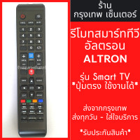 ราคา รีโมททีวี อัลตรอน ALTRON รุ่นLTV 4005 ใช้กับSmart TV ปุ่มตรง ใช้งานได้เลย มีพร้อมส่งตลอด ส่งทุกวัน (21342541405)