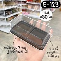 ราคา FF 123 FF123 e123 e 123 กล่อง 2 ช่องฐานน้ำตาล กล่องใส่บราวนี่ 50 ใบ (22801608744)