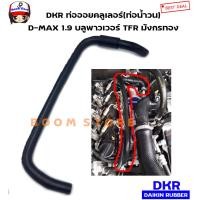 ราคา DKR ท่อน้ำวน ท่อบายพาสEGR ISUZU All New D Max 1 9 ปี 16 20 ท่อออยคูลเลอร์ ตัวงอน้อย TFR มังกรทอง รหัส W8 5044 เทียบรหัสแท้ 8 94475206 2 ยี่ห้อ DKR (12524113323)