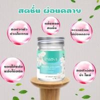 ราคา บาร์มหลับ กลิ่นส้ม กลิ่นกุหลาบ กลิ่นมะลิ น้ำนมข้าว ปาริสา 20 กรัม (21948028051)