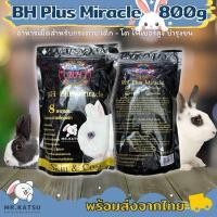 ราคา BH Plus Miracle อาหารกระต่ายไฟเบอร์สูงบำรุงขนและผิวหนัง ขนาดถุงเล็ก 800 กรัม (22536811661)