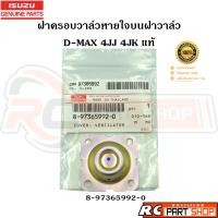 ราคา แท้เบิกห้าง ฝาครอบวาล์วหายใจบนฝาวาล์ว D MAX Commonrail 4JJ14JK รหัส 8 97365992 0 (21353762430)