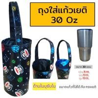 ราคา ถุงใส่แก้ว ถุงใส่แก้วเยติ กระเป๋าแก้วเยติ กระเป๋าใส่แก้วน้ำ ถุงใส่ขวดน้ำ ถุงกันน้ำ 30 ออน (22270556567)