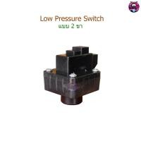 ราคา Low Pressure Switch 2 ขา (10387539166)