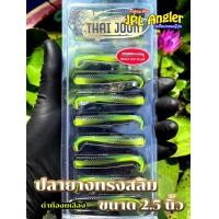 ราคา ปลายาง Thai Joon สีปกติ Slim 2 5 นิ้ว ปลายางสลิม 2 5 นิ้ว ไทยจูน Thaijoon (21933782421)