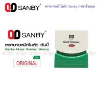 ราคา ตรายางหมึกในตัว ซันบี้ Sanby ภาษาอังกฤษ (20603495637)