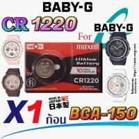 ราคา ถ่าน แบตเตอรี่สำหรับนาฬิกา casio baby g bga 150 แท้ ตรงรุ่น แกะใส่ ใช้งานได้เลย Maxell PanasonicMurata cr1220 (21608194566)