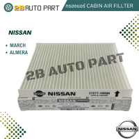 ราคา กรองแอร์ Nissan March Almera Note Cabin Air Fillter นิสสัน มาร์ช อัลเมร่า โน็ต Fillter ฟิลเตอร์ (21403472262)