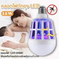 ราคา หลอดไฟ ดักยุง ช๊อตยุง ไฟ2โหมด ไล่ยุงและแมลง มีมอก 15w OTOKO Mosquito Killer Lamp E27 หลอดไฟฆ่าแมลง ไฟล่อแมลง (22899624571)