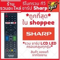 ราคา พร้อมส่ง รีโมททีวี ชาร์ป Sharp คอนโทรล LED LCD TV รวมใช้ได้กับทุกรุ่นครอบคลุมทุกรุ่น ชาป SMART TV (22809574554)