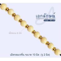 ราคา แพ็คละ 20 เม็ด เม็ดงาเทียม สำหรับแต่งสร้อยสร้อยกะลา สร้อยงา อะไหล่แต่งสร้อยงา อะไหล่แต่งสร้อยกะลา งานเทียม เม็ดงาแต่งสร้อย เม็ดงากลม สร้อยห้อยพระ (22645522407)