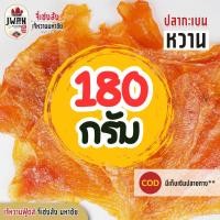 ราคา ปลากระเบนหวาน 180กรัม 500กรัม ปลาหวาน ปลาหวานสีส้ม ปลากระเบนสีส้ม เจ้หวานฟู้ดส์ (22957814943)