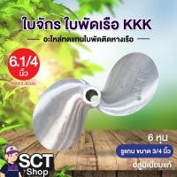 ราคา KKK ใบจักร ใบพัดเรือ 6 นิ้ว 14 นิ้ว (22190494619)