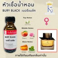 ราคา หัวเชื้อน้ำหอมกลิ่น BURY BLACK เบอรี่แบล็ค ขนาด 30 100ml (22413200908)
