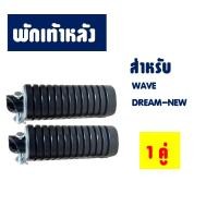 ราคา พักเท้าหลัง ยางพักเท้าหน้า HONDA WAVE DREAM NICE WAVE i WAVE110i 125i CLICK125150i ปี2018 (11455601395)