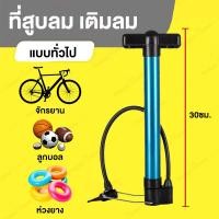 ราคา กระบอกสูบลมจักรยาน ที่สูบลม จักรยาน ที่สูบลมพกพา กระบอกสูบลมอเนกประสงค์ ที่ปั๊มลม ที่เติมลมรถ 30ซม (21408553884)