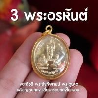 ราคา เหรียญ 3 พระอรหันต์แห่งโชคลาภ พระสีวลี พระสังกัจจายน์ พระอุปคุต ชุบทอง กรอบทองไมครอน AM3 (22453137163)
