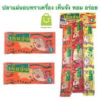 ราคา 48ชิ้น ปลาแผ่นอบทรงเครื่องตรา เท็นจัง ขนมยุค 90 1 7กรัม (22782310704)